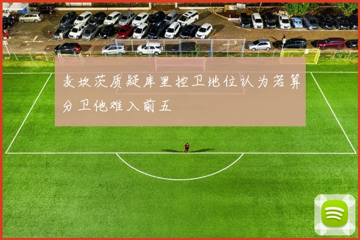 麦坎茨质疑库里控卫地位认为若算分卫他难入前五