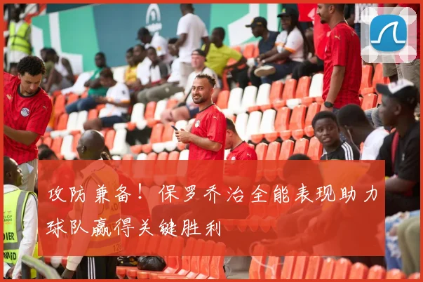 攻防兼备！保罗乔治全能表现助力球队赢得关键胜利