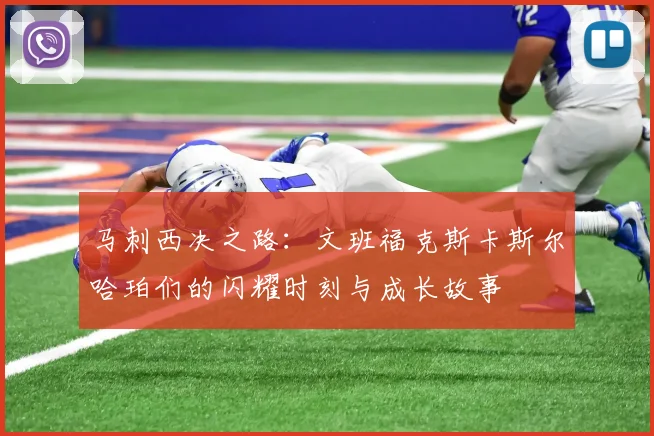 马刺西决之路：文班福克斯卡斯尔哈珀们的闪耀时刻与成长故事