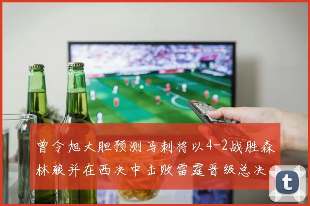 曾令旭大胆预测马刺将以4-2战胜森林狼并在西决中击败雷霆晋级总决赛