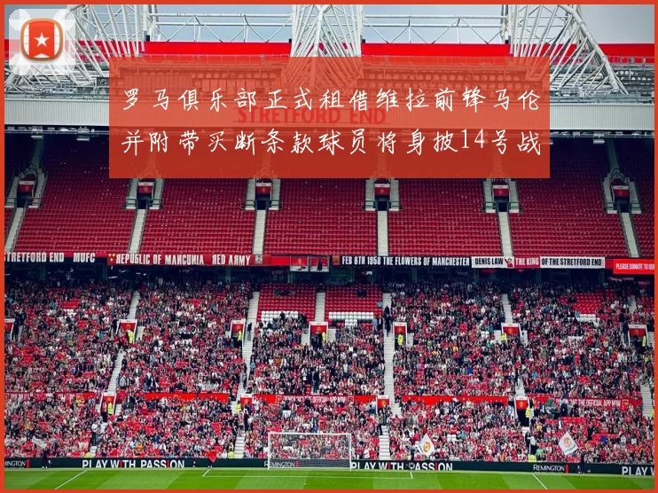 罗马俱乐部正式租借维拉前锋马伦并附带买断条款球员将身披14号战袍
