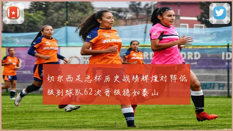 切尔西足总杯历史战绩辉煌对阵低级别球队62次晋级稳如泰山