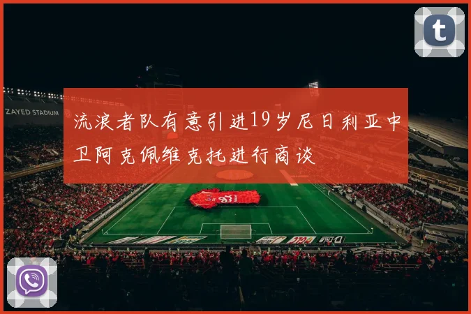 流浪者队有意引进19岁尼日利亚中卫阿克佩维克托进行商谈